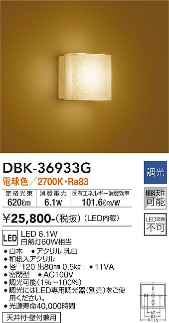 大光 ブラケット DBK-36933G