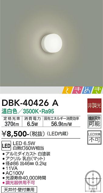 大光 ブラケット DBK-40426A