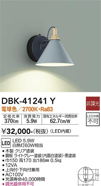 大光 ブラケット DBK-41241Y