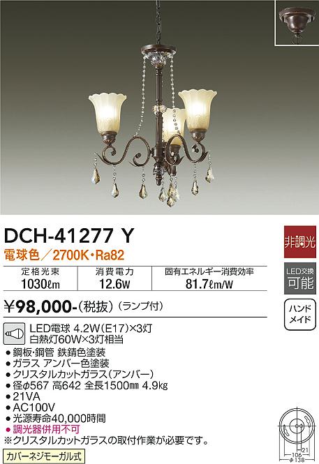 大光 シャンデリア DCH-41277Y