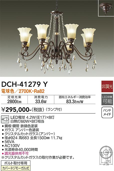 大光 シャンデリア DCH-41279Y