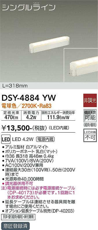 大光 間接照明器具 DSY-4884YW