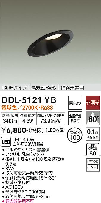 大光 ダウンライト DDL-5121YB