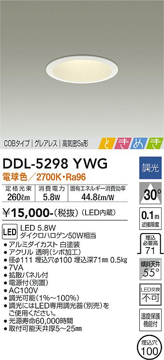 大光 ダウンライト DDL-5298YWG