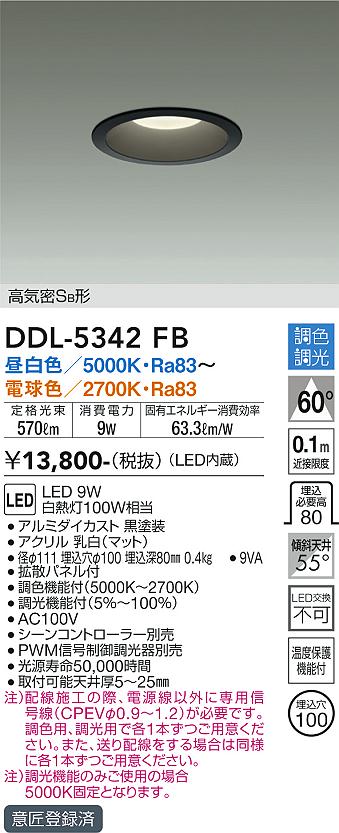 大光 ダウンライト DDL-5342FB