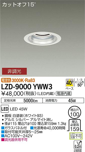 大光 ダウンライト LZD-9000YWW3