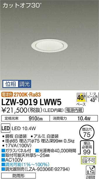 大光 ダウンライト LZW-9019LWW5