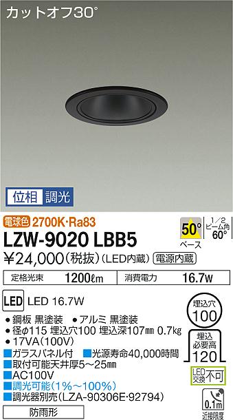 大光 ダウンライト LZW-9020LBB5