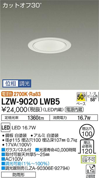 大光 ダウンライト LZW-9020LWB5