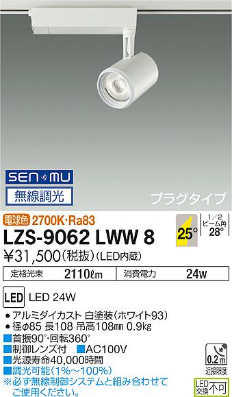 大光 スポットライト LZS-9062LWW8