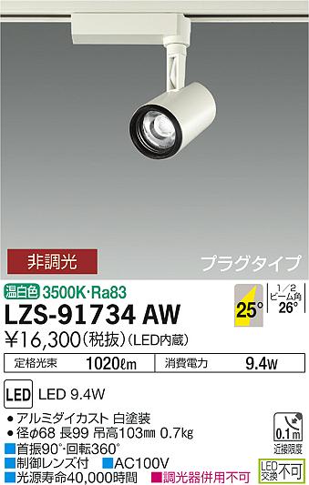 大光 スポットライト LZS-91734AW