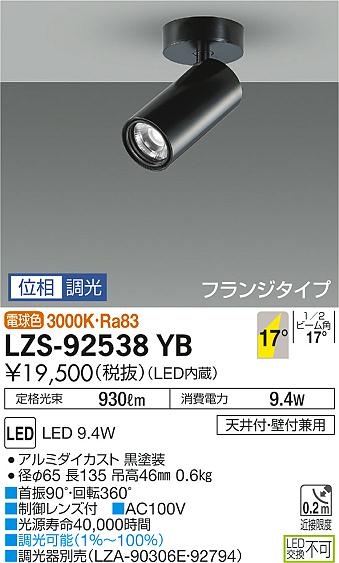 大光 スポットライト LZS-92538YB