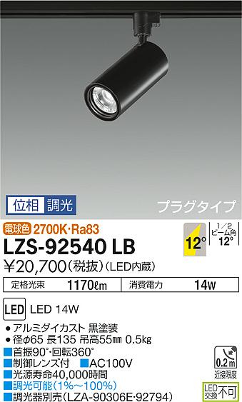 大光 スポットライト LZS-92540LB