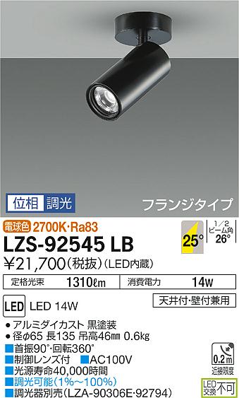 大光 スポットライト LZS-92545LB