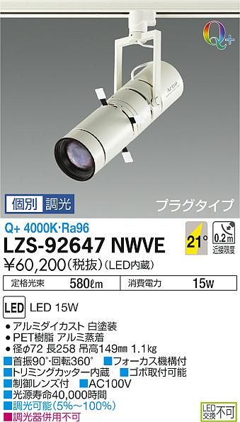 大光 スポットライト LZS-92647NWVE