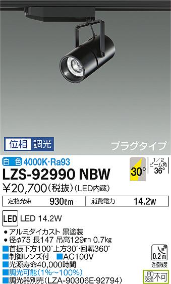 大光 スポットライト LZS-92990NBW