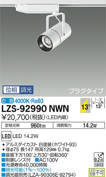 大光 スポットライト LZS-92990NWN