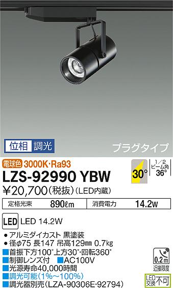 大光 スポットライト LZS-92990YBW