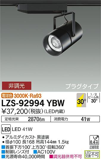 大光 スポットライト LZS-92994YBW