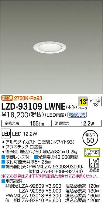 大光 ダウンライト LZD-93109LWNE