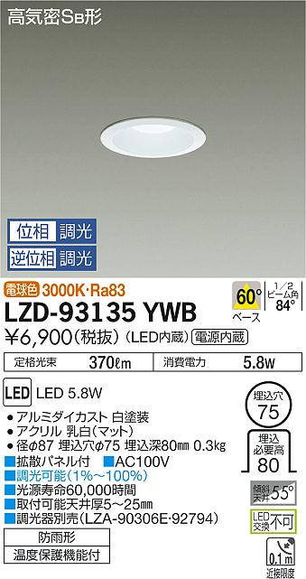 大光 ダウンライト LZD-93135YWB