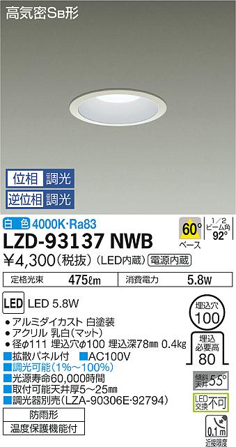大光 ダウンライト LZD-93137NWB