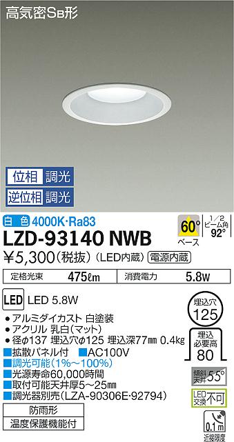 大光 ダウンライト LZD-93140NWB