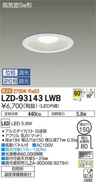 大光 ダウンライト LZD-93143LWB