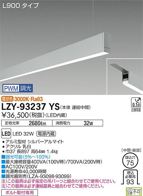 大光 ベースライト LZY-93237YS