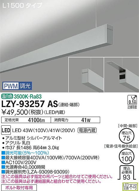 大光 ベースライト LZY-93257AS