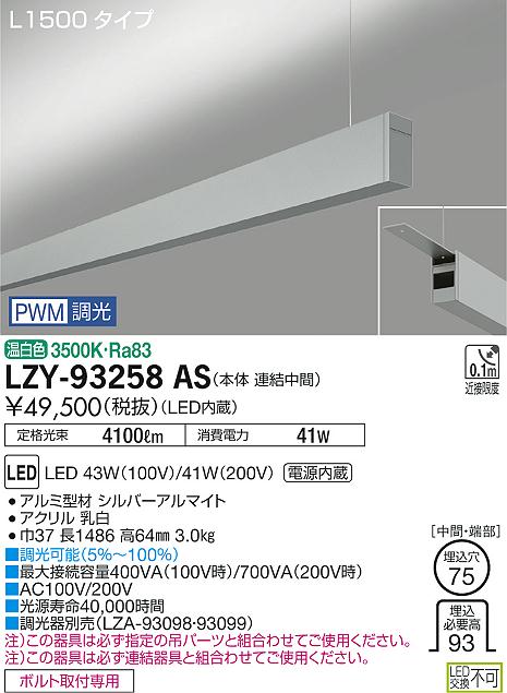 大光 ベースライト LZY-93258AS
