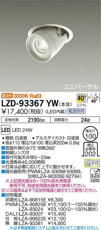 大光 ダウンライト LZD-93367YW
