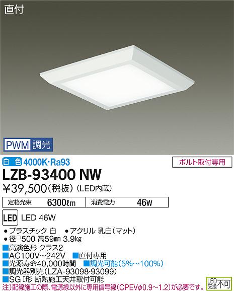 大光 ベースライト LZB-93400NW