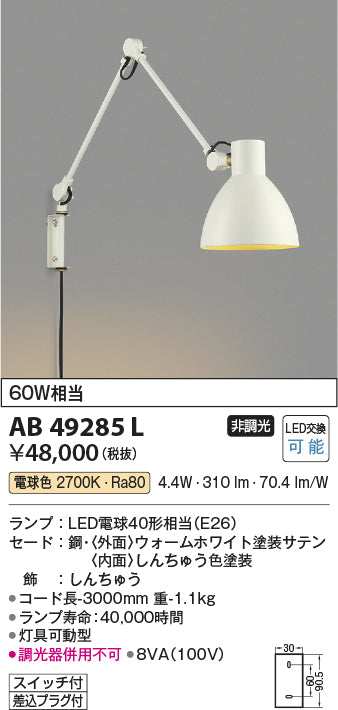 コイズミ照明 ブラケットライト AB49285L