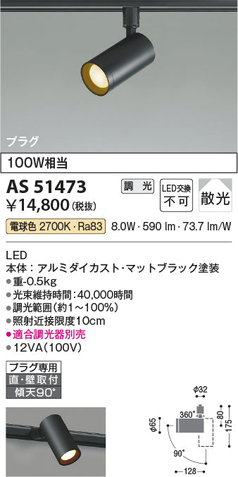 コイズミ照明 スポットライト AS51473
