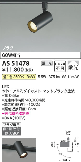 コイズミ照明 スポットライト AS51478