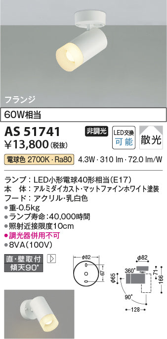 コイズミ照明 スポットライト AS51741