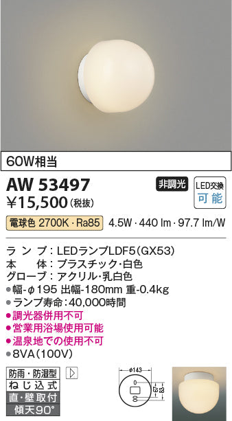 コイズミ照明 防雨防湿型ブラケット AW53497