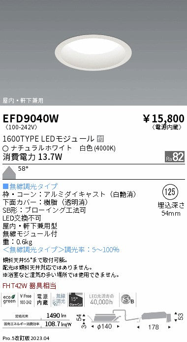 遠藤照明 軒下用浅型ベースダウンライト EFD9040W