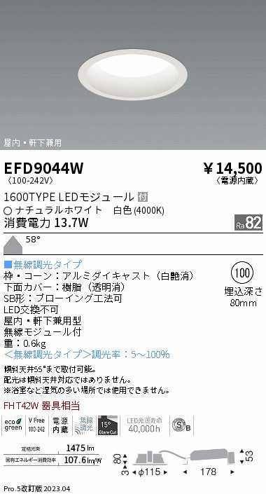 遠藤照明 軒下用浅型ベースダウンライト EFD9044W