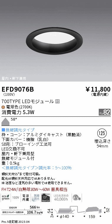 遠藤照明 軒下用浅型ベースダウンライト EFD9076B