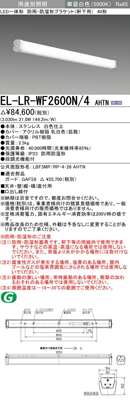 三菱電機 屋外用ブラケット EL-LR-WF2600N/4 AHTN