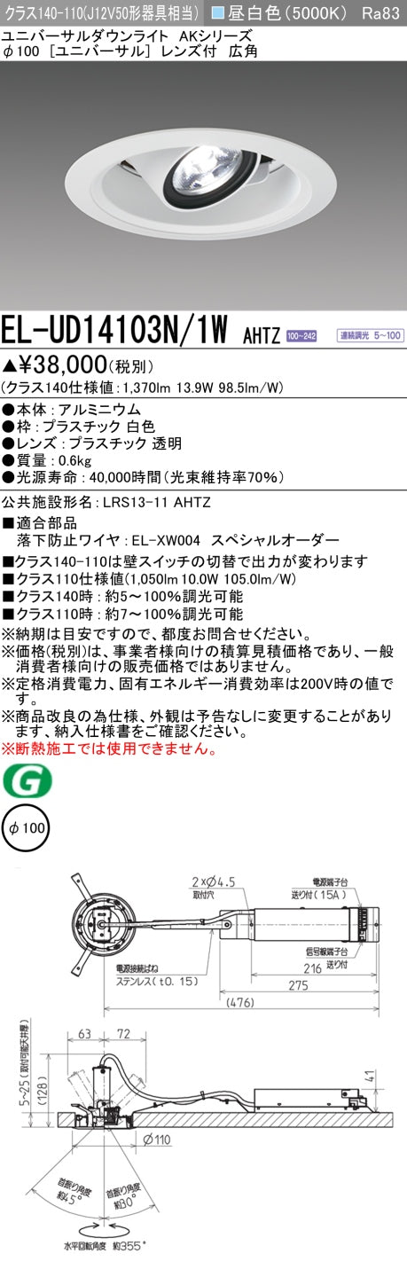 三菱電機 ユニバーサルダウンライト EL-UD14103N/1W AHTZ