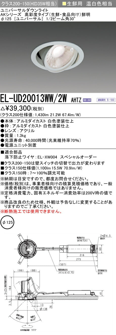 三菱電機 ユニバーサルダウンライト EL-UD20013WW/2W AHTZ