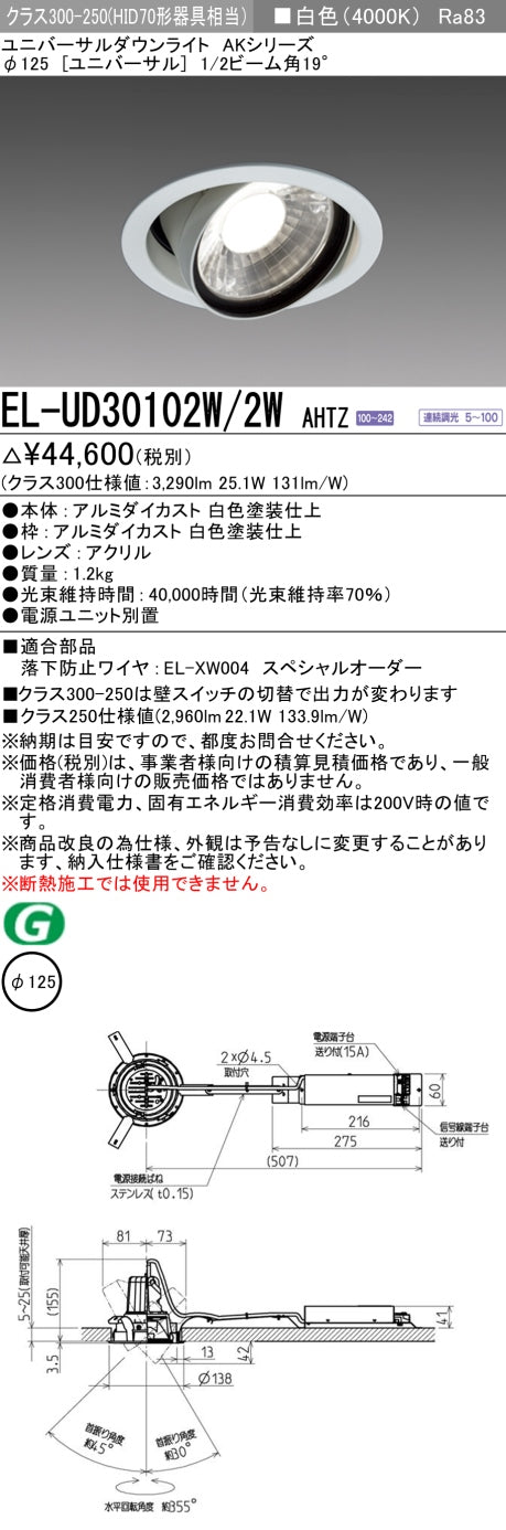 三菱電機 ユニバーサルダウンライト EL-UD30102W/2W AHTZ 旧EL-UD30002W/2W AHTZ
