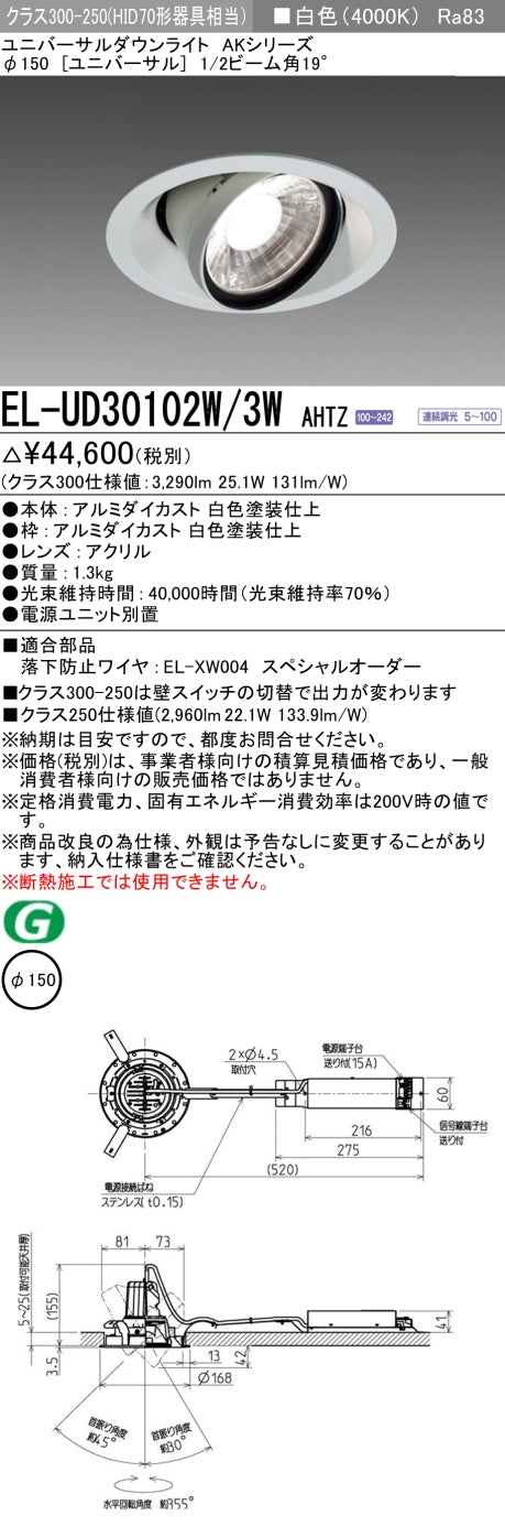 三菱電機 ユニバーサルダウンライト EL-UD30102W/3W AHTZ 旧EL-UD30002W/3W AHTZ
