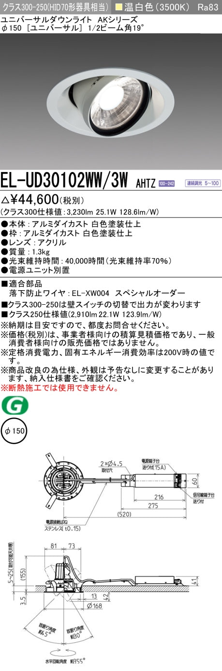 三菱電機 ユニバーサルダウンライト EL-UD30102WW/3W AHTZ 旧EL-UD30002WW/3W AHTZ