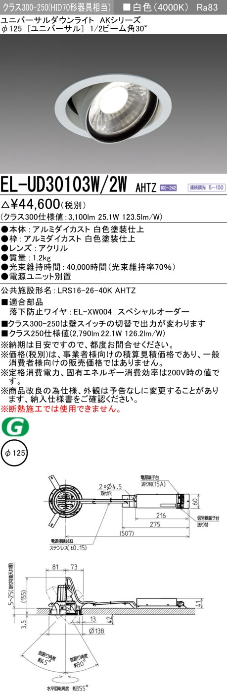 三菱電機 ユニバーサルダウンライト EL-UD30103W/2W AHTZ 旧EL-UD30003W/2W AHTZ