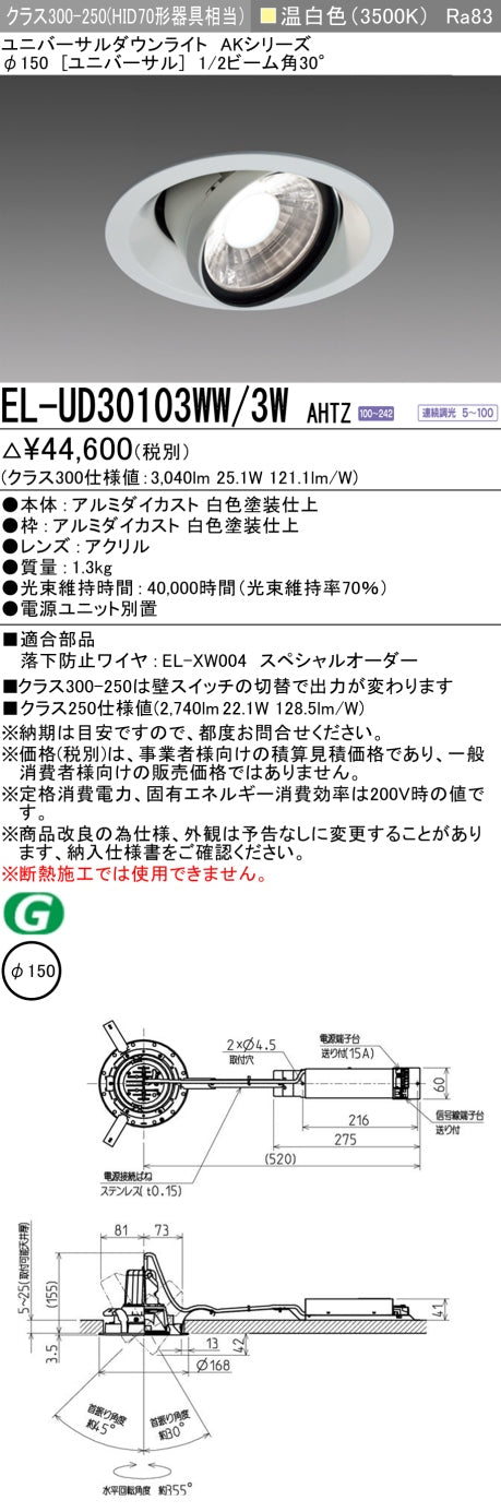 三菱電機 ユニバーサルダウンライト EL-UD30103WW/3W AHTZ 旧EL-UD30003WW/3W AHTZ