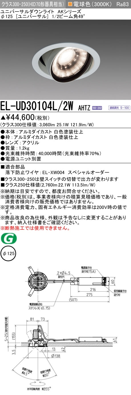 三菱電機 ユニバーサルダウンライト EL-UD30104L/2W AHTZ 旧EL-UD30004L/2W AHTZ